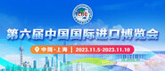 亚洲色炮视频第六届中国国际进口博览会_fororder_4ed9200e-b2cf-47f8-9f0b-4ef9981078ae